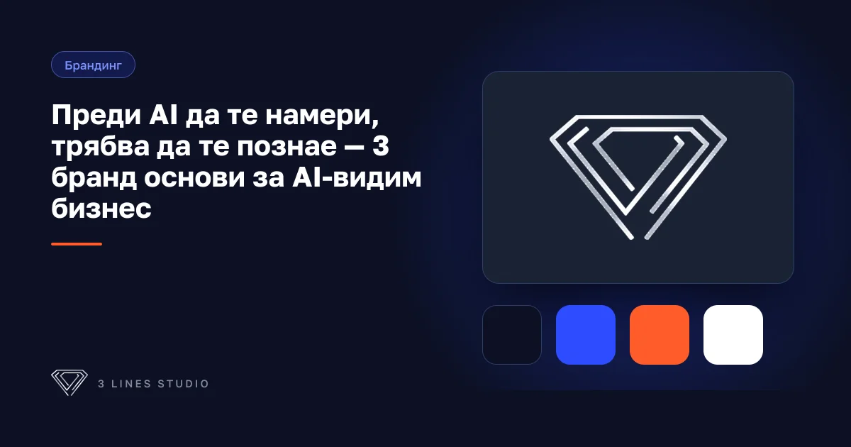 Корица на статията: Преди AI да те намери, трябва да те познае — 3 бранд основи за AI-видим бизнес
