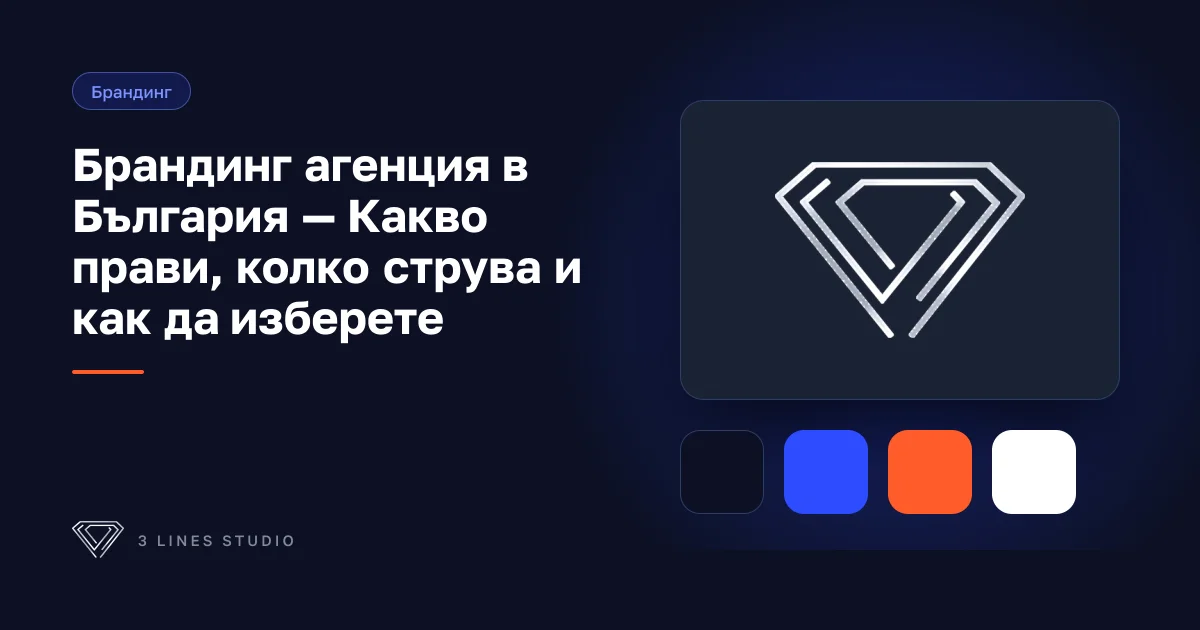 Наръчник за избор на брандинг агенция в България — визуална идентичност и лого дизайн.
