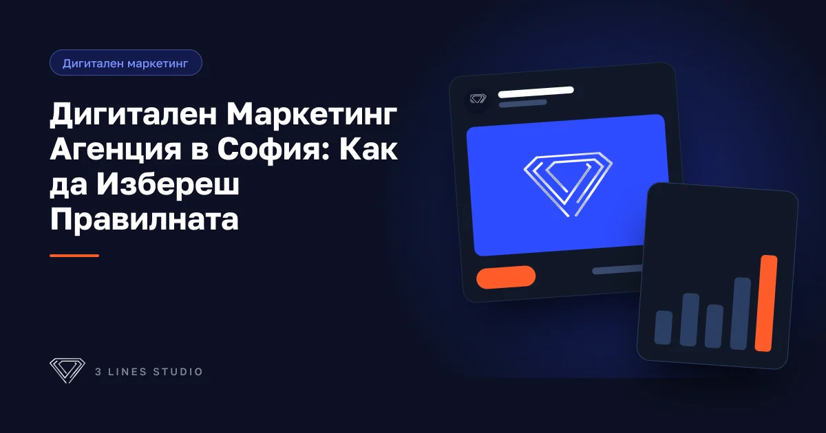 Корица на статията: Дигитален Маркетинг Агенция в София: Как да Избереш Правилната