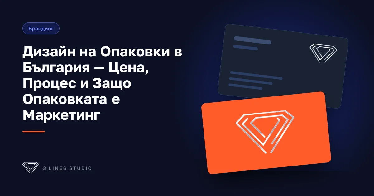 Корица на статията: Дизайн на Опаковки в България — Цена, Процес и Защо Опаковката е Маркетинг