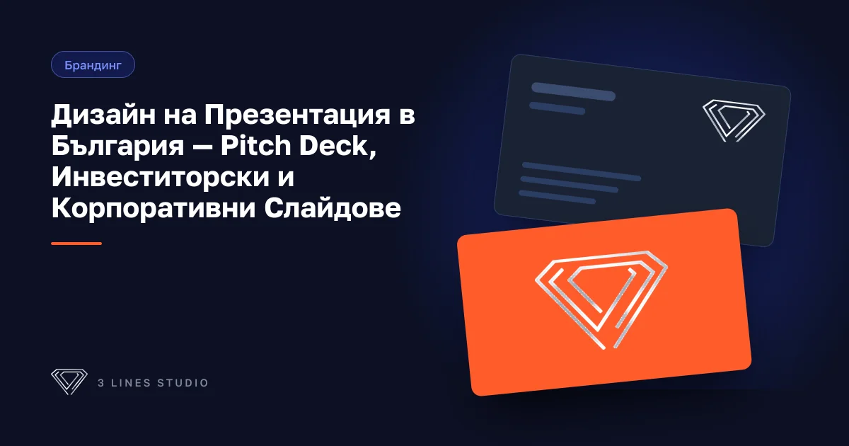 Корица на статията: Дизайн на Презентация в България — Pitch Deck, Инвеститорски и Корпоративни Слайдове