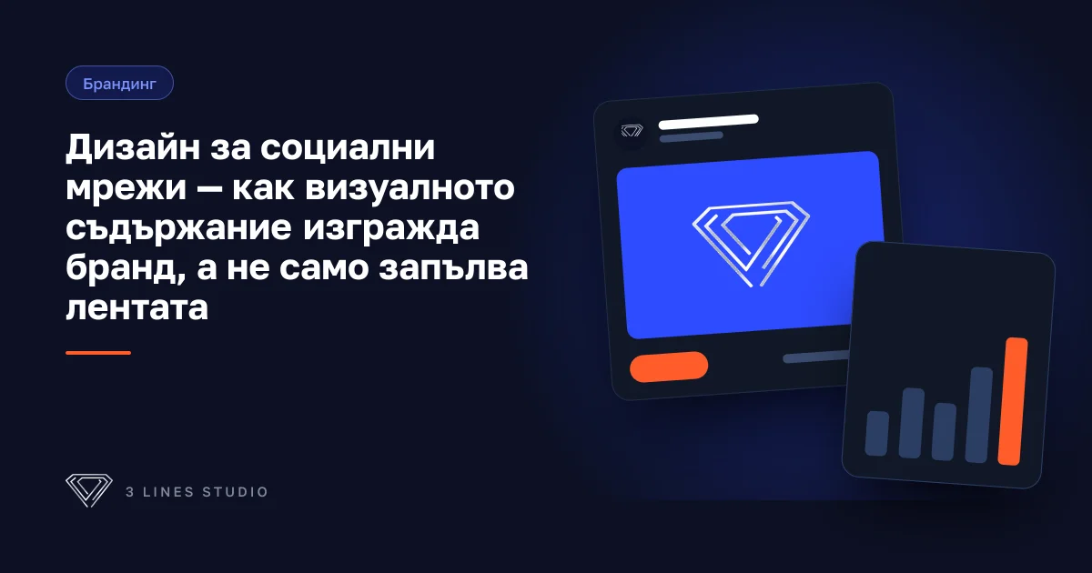 Корица на статията: Дизайн за социални мрежи — как визуалното съдържание изгражда бранд, а не само запълва лентата