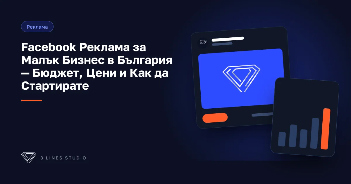 Корица на статията: Facebook Реклама за Малък Бизнес в България — Бюджет, Цени и Как да Стартирате