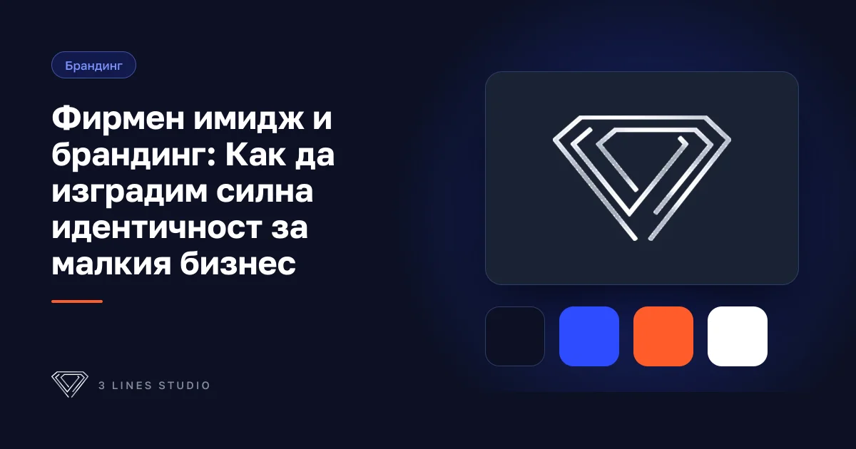 Корица на статията: Фирмен имидж и брандинг: Как да изградим силна идентичност за малкия бизнес