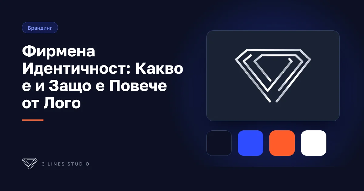 Корица на статията: Фирмена Идентичност: Какво е и Защо е Повече от Лого