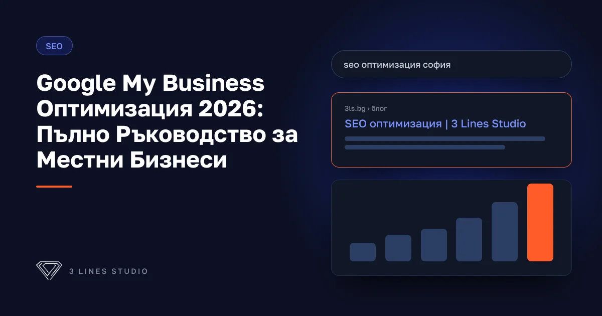 Корица на статията: Google My Business Оптимизация 2026: Пълно Ръководство за Местни Бизнеси