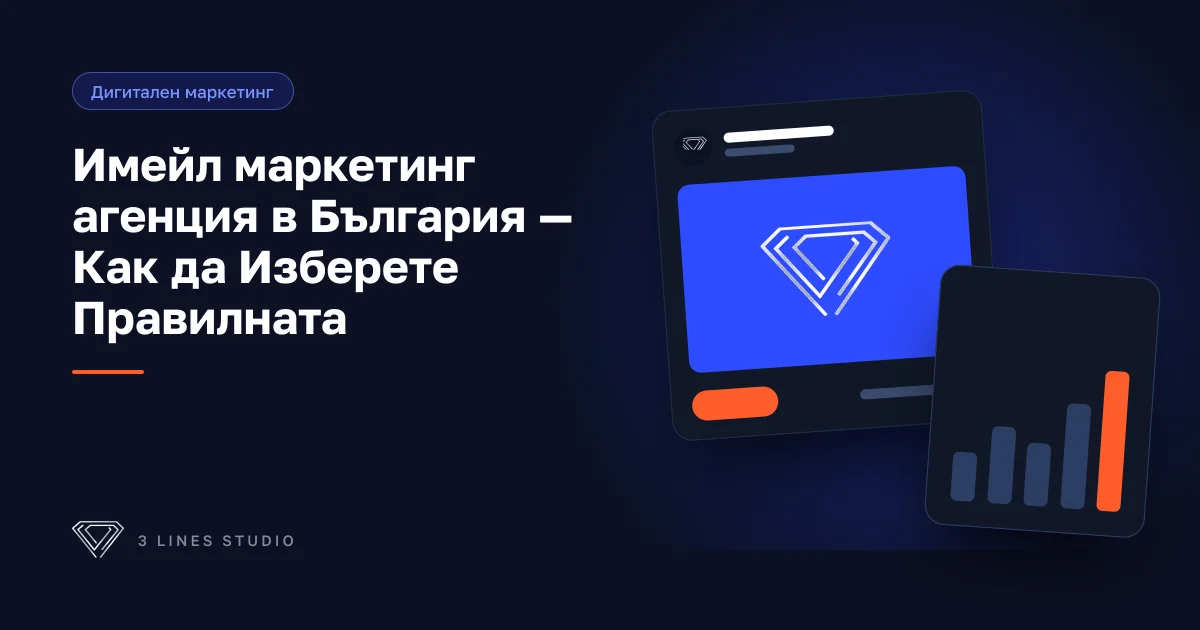 Как да изберете имейл маркетинг агенция в България — критерии, цени и въпроси