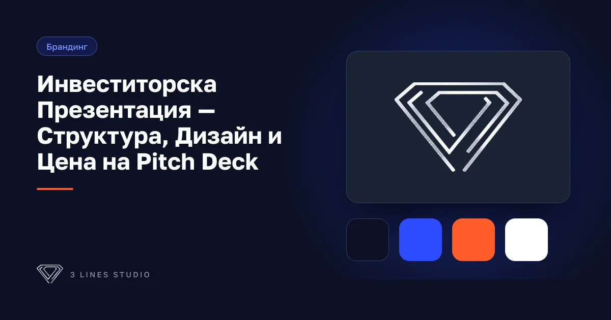 Инвеститорска презентация — структура и дизайн на pitch deck за набиране на финансиране