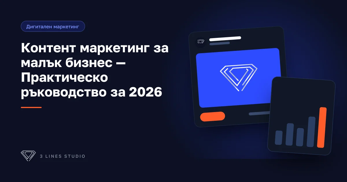 Корица на статията: Контент маркетинг за малък бизнес — Практическо ръководство за 2026