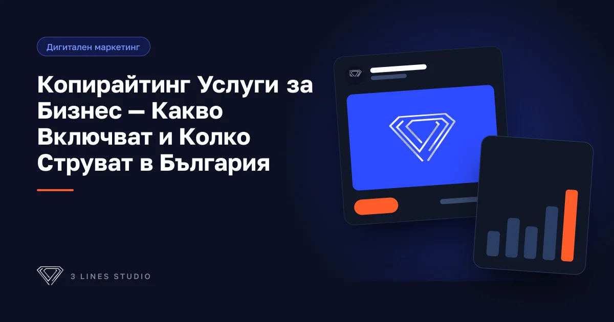 Корица на статията: Копирайтинг Услуги за Бизнес — Какво Включват и Колко Струват в България