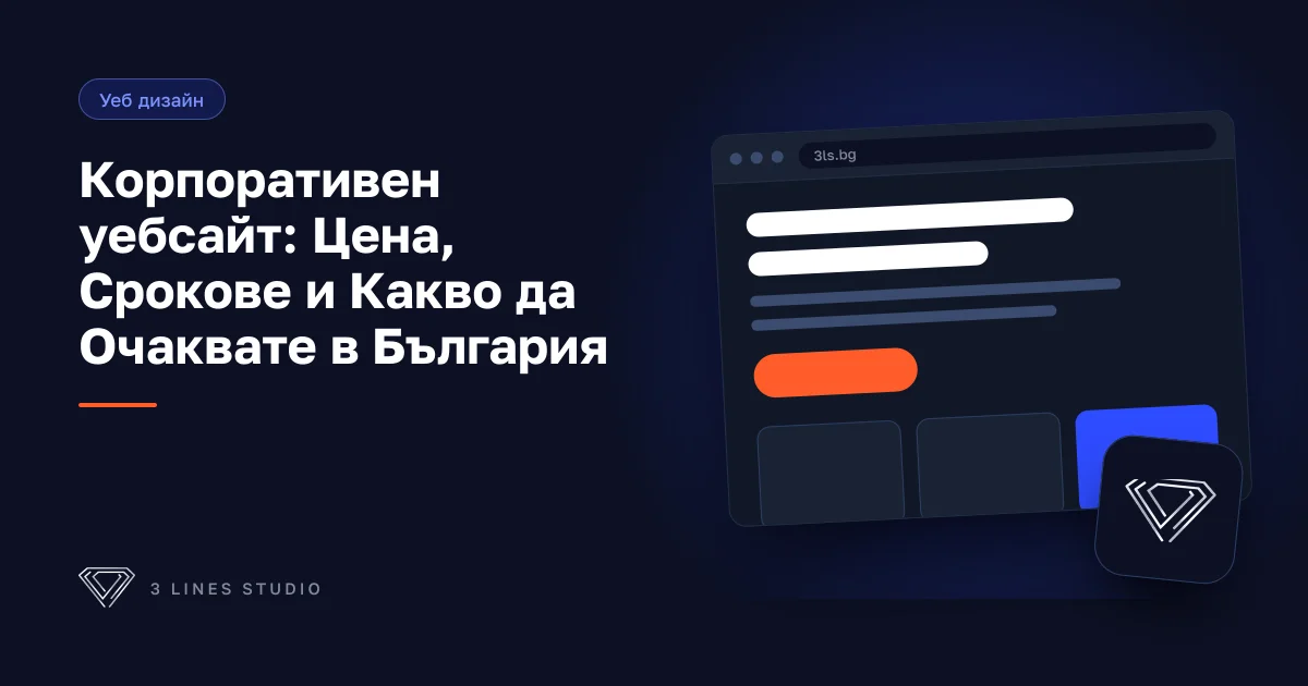 Корица на статията: Корпоративен уебсайт: Цена, Срокове и Какво да Очаквате в България