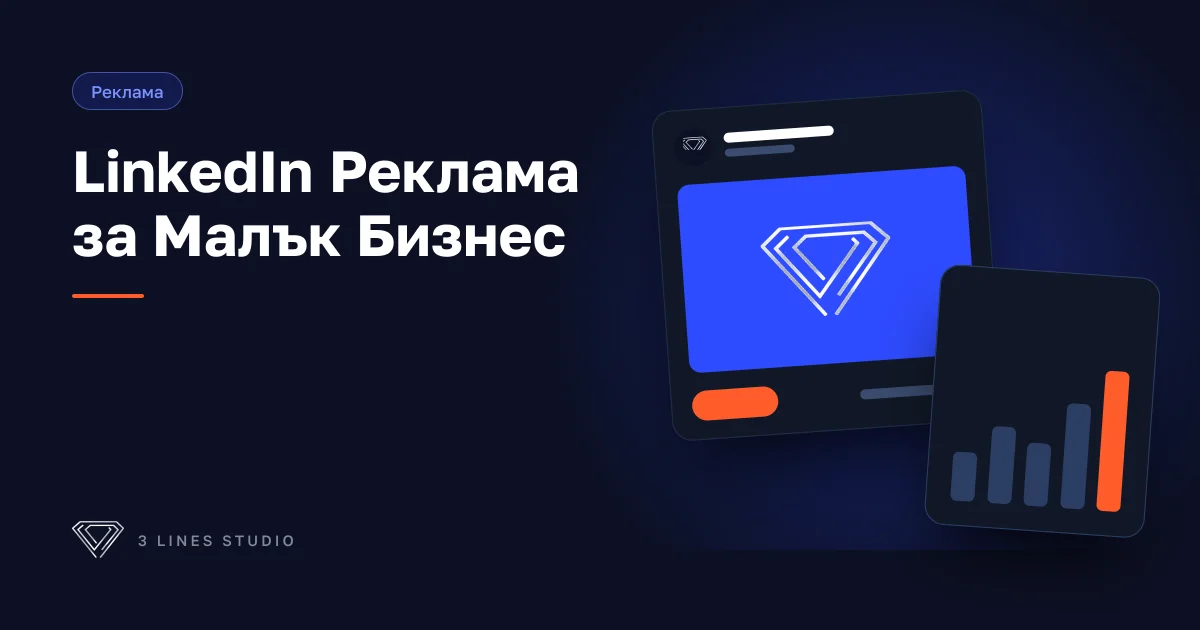 LinkedIn реклама за малък бизнес — как да достигнете B2B клиенти в България чрез прецизно таргетиране