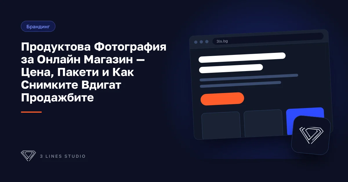 Корица на статията: Продуктова Фотография за Онлайн Магазин — Цена, Пакети и Как Снимките Вдигат Продажбите