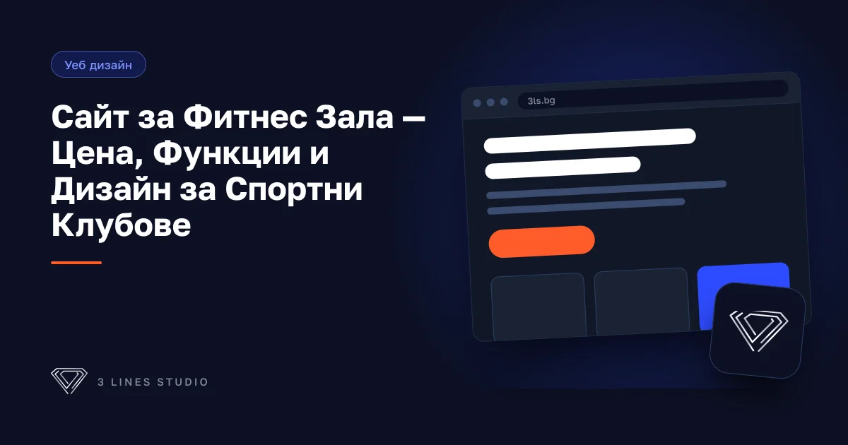 Сайт за фитнес зала — дизайн, функции и цена за спортни клубове и CrossFit студия в България