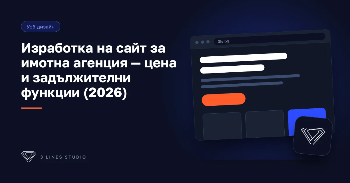 Корица на статията: Изработка на сайт за имотна агенция — цена и задължителни функции (2026)