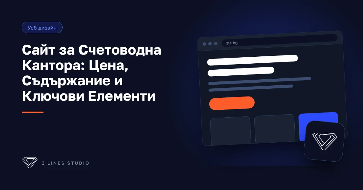 Корица на статията: Сайт за Счетоводна Кантора: Цена, Съдържание и Ключови Елементи