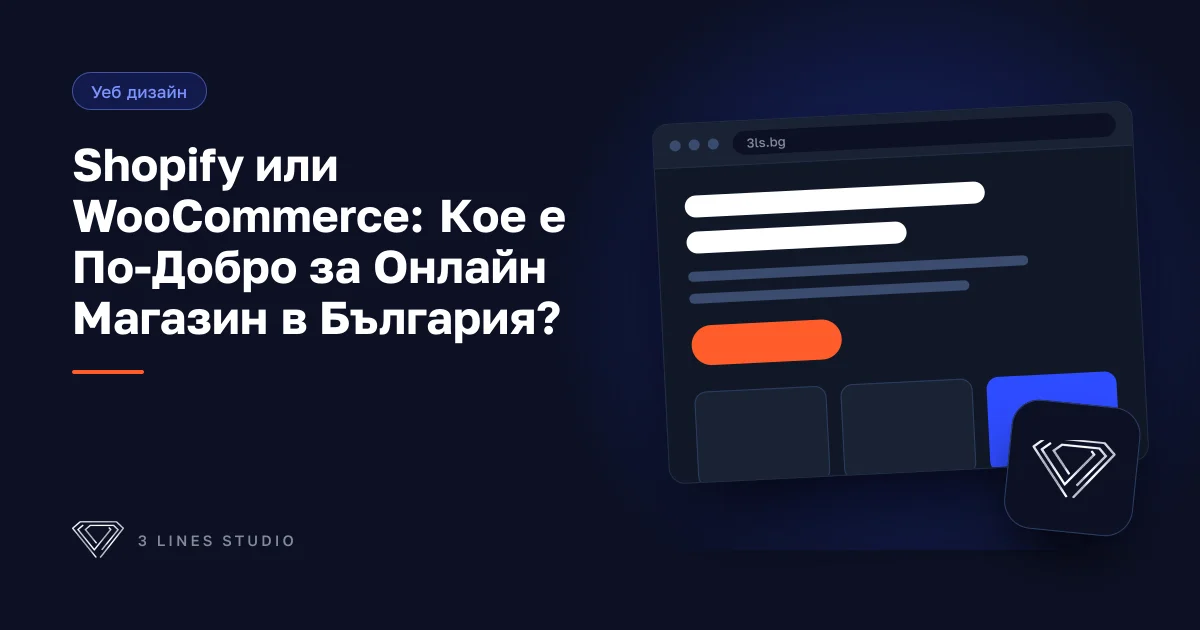 Корица на статията: Shopify или WooCommerce: Кое е По-Добро за Онлайн Магазин в България?
