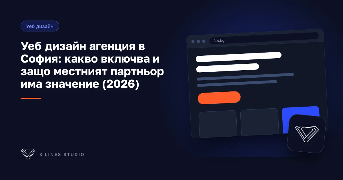 Корица на статията: Уеб дизайн агенция в София: какво включва и защо местният партньор има значение (2026)
