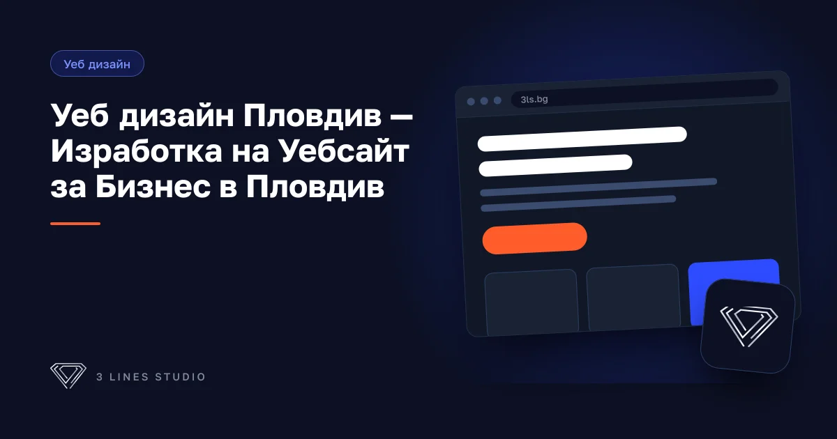 Уеб дизайн Пловдив — изработка на уебсайт за малък и среден бизнес в Пловдив, България