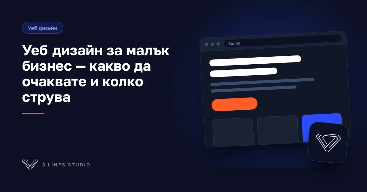Уеб дизайн за малък бизнес в България — наръчник за цени и избор на изпълнител.
