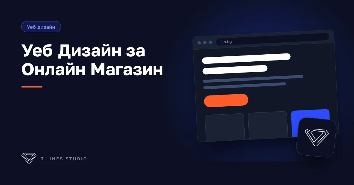 Уеб дизайн за онлайн магазин — как изглежда конвертиращ е-commerce сайт, изграден да продава в България
