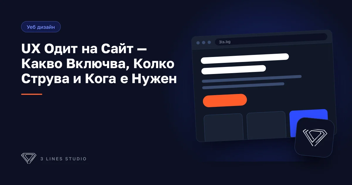 UX одит на сайт — евристична оценка, анализ на потребителски потоци и цени за България