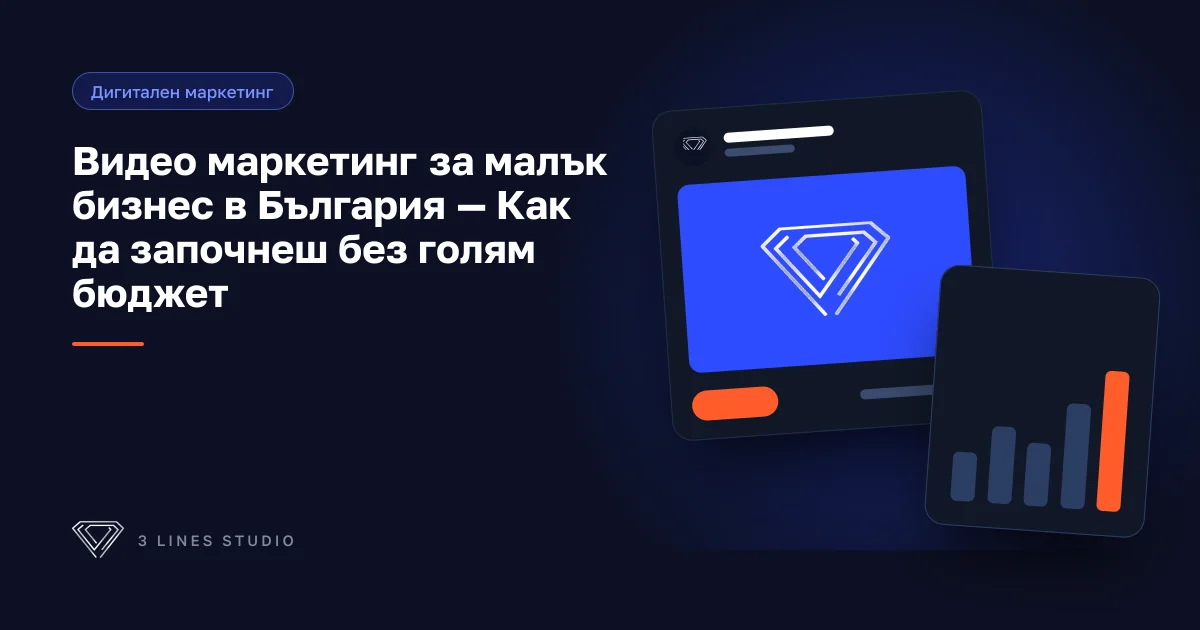 Корица на статията: Видео маркетинг за малък бизнес в България — Как да започнеш без голям бюджет