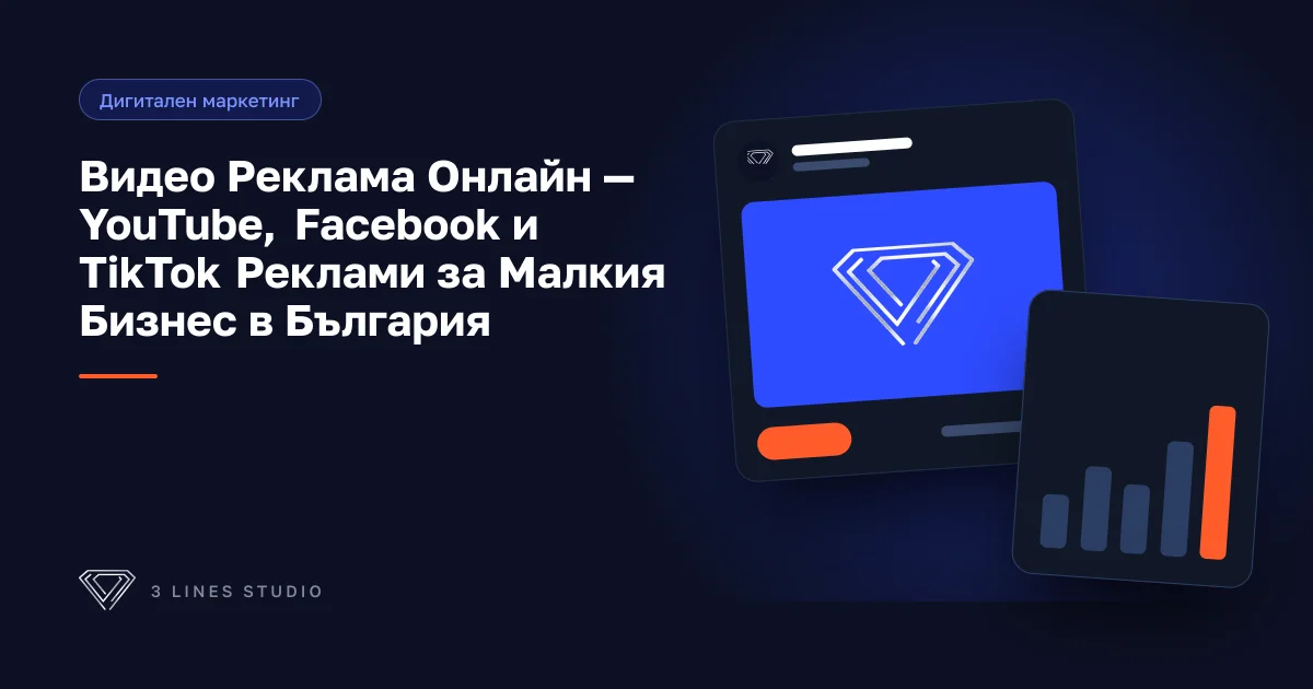 Корица на статията: Видео Реклама Онлайн — YouTube, Facebook и TikTok Реклами за Малкия Бизнес в България