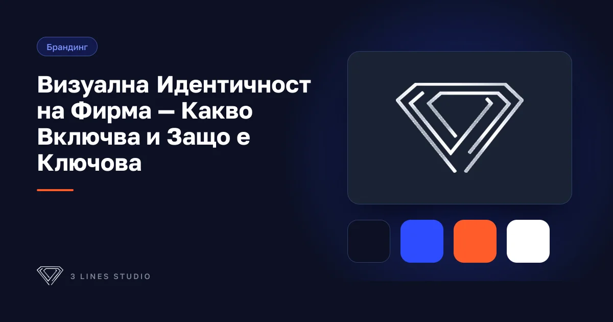 Корица на статията: Визуална Идентичност на Фирма — Какво Включва и Защо е Ключова